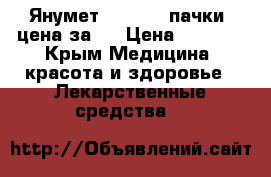 Янумет 500 50,2 пачки ,цена за 1 › Цена ­ 1 200 - Крым Медицина, красота и здоровье » Лекарственные средства   